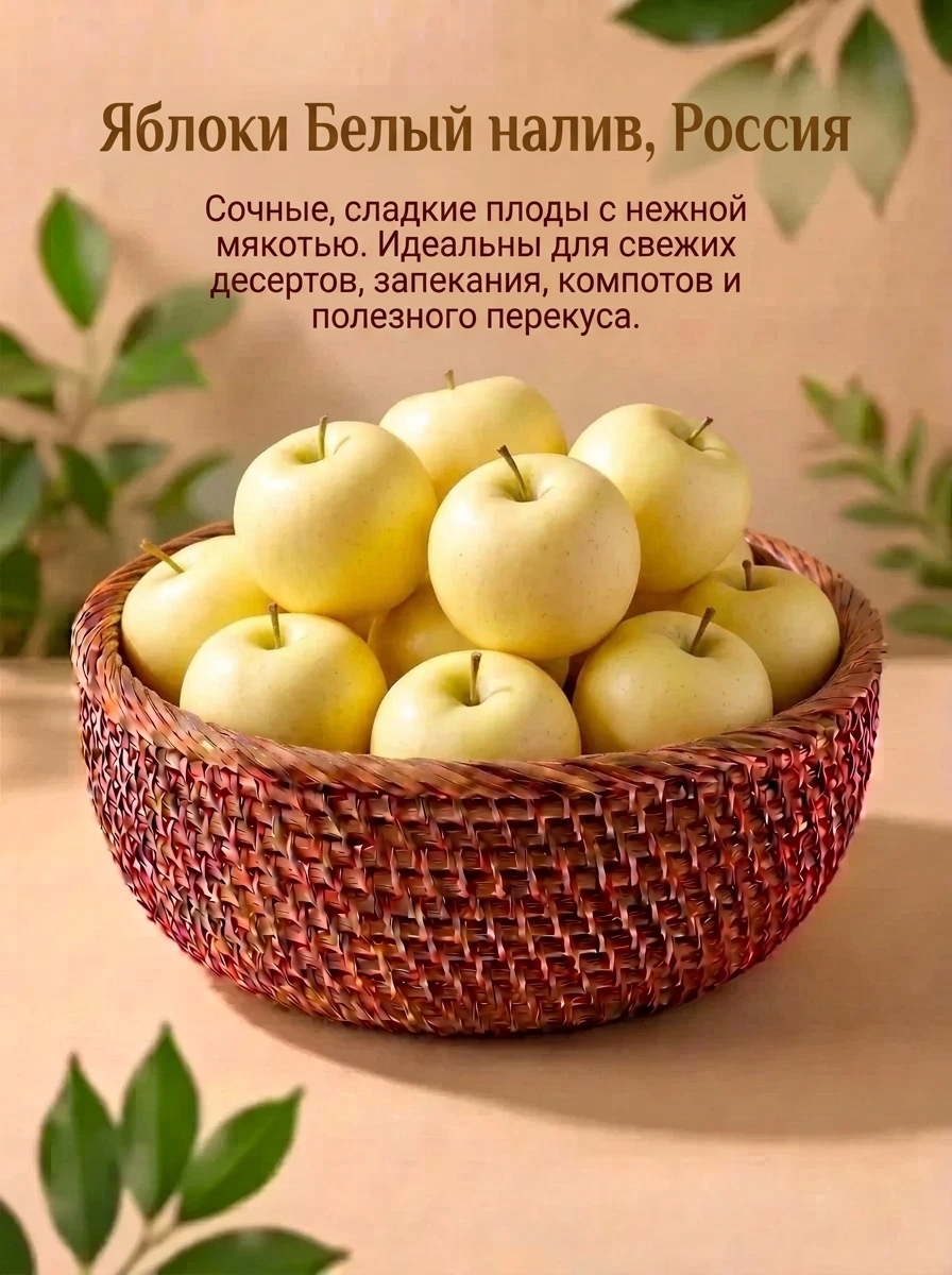 Яблоки белый налив 1