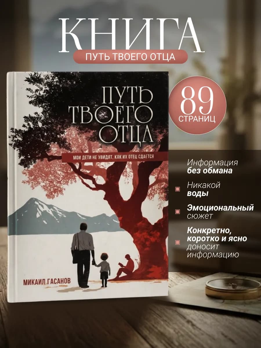 Книга  "Путь твоего Отца" 1