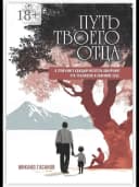 Книга  "Путь твоего Отца" 3